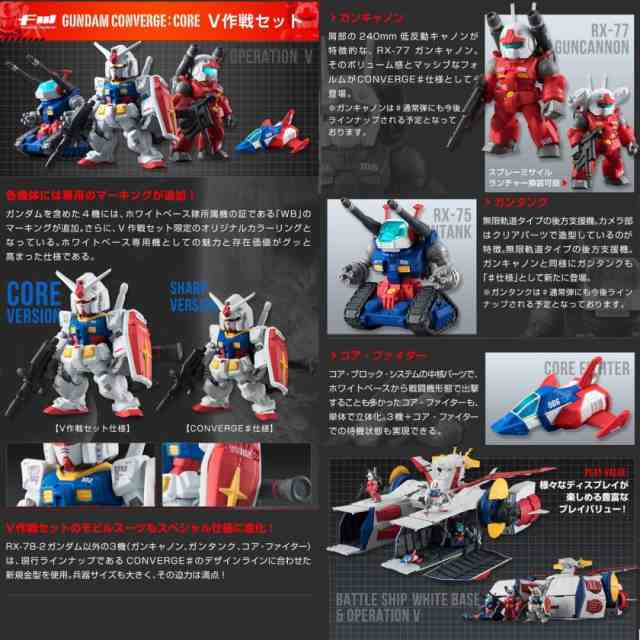 送料無料 バンダイ Fwガンダム コンバージ ホワイトベース コンバージコア V作戦セット 限定品 フィギュア の通販はau Pay マーケット スタイルデザインラボ Au Payマーケット店