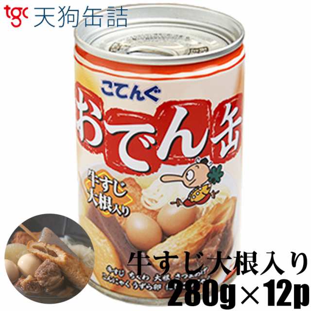 送料無料 天狗缶詰 こてんぐ おでん 牛すじ大根入り 280g缶×12個入 7号缶