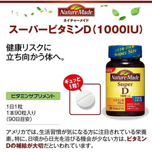 ネコポス送料無料】大塚製薬 ネイチャーメイド スーパービタミンD 90粒/90日分≪ビタミンD含有食品≫『4987035528616』＜ALFK＞＜A-LFOの通販はau  PAY マーケット - スタイルデザインラボ au PAYマーケット店