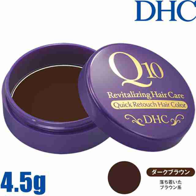 1050)【メール便】DHC Q10クイック白髪かくし 4.5g ダークブラウン≪毛髪着色料≫『4511413521670』＜DHCC＞＜D-HCH＞の通販はau  PAY マーケット - スタイルデザインラボ au PAYマーケット店