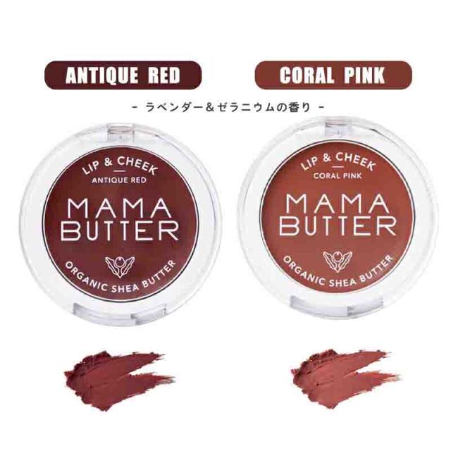 1050 メール便 ビーバイイー ママバター リップ チーク 3g コーラルピンク ラベンダー ゼラニウムの香り リップ チーク の通販はau Pay マーケット スタイルデザインラボ Au Payマーケット店