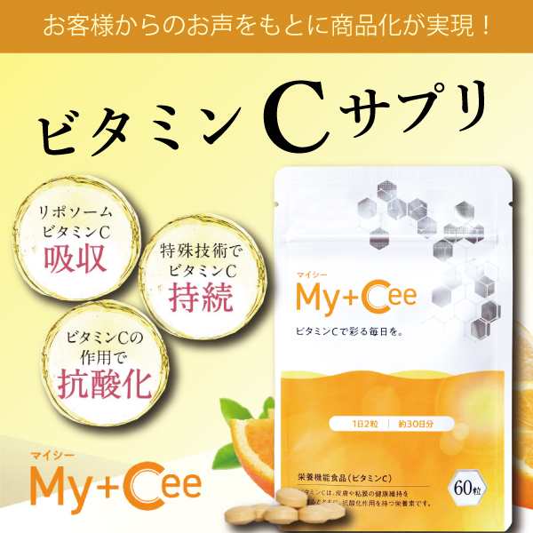 匿名配送◆さくらの森 My＋Cee マイシー ビタミンC 60粒（30日分）3袋