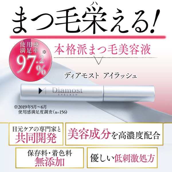 まつげ美容液 眉毛美容液 ディアモストアイラッシュ5ml 約2ヶ月分 目力 ...