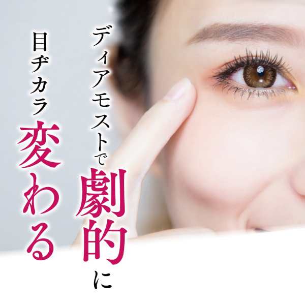 まつげ美容液 眉毛美容液【ポイント10％】【送料無料】 ディアモストアイラッシュ5ml 約2ヶ月分 目力アップ エクステOK キャピキシル