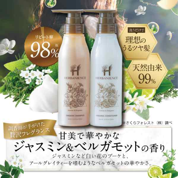 シャンプー＆コンデショナー【送料無料】 ジャスミン&ベルガモットの香り さくらの森 ハーバニエンス 300ml×1セット オーガニック シャ