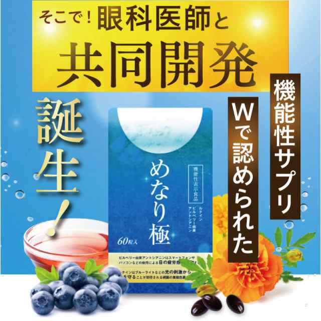 3袋おまとめ ビルベリー ルテイン【機能性表示食品】 さくらの森 めなり極 3袋180粒 3ヶ月分 アントシアニン ゼアキサンチン 目 眼 目