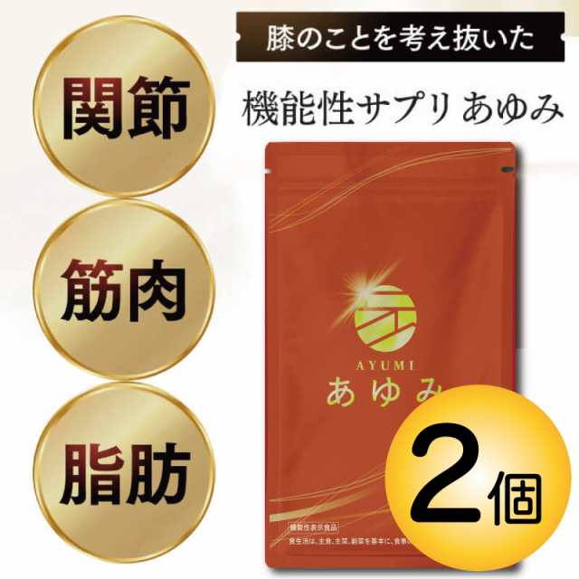 関節サプリ【送料無料】 さくらの森 あゆみ 2袋180粒（1日3粒目安で2