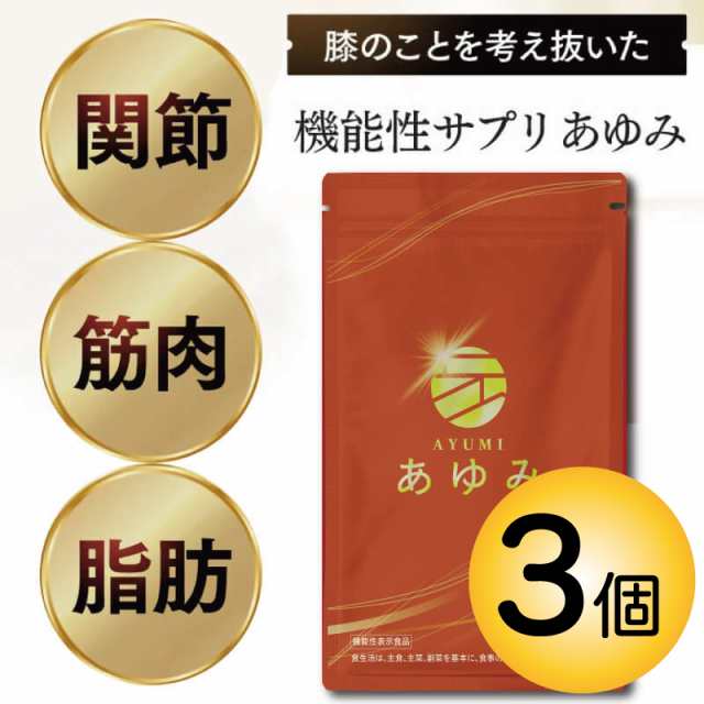 関節サプリ【送料無料】 さくらの森 あゆみ 3袋270粒（1日3粒