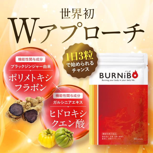 機能性表示食品 ダイエットサプリ BURNiBO バニボ 6袋570粒 さくらの森 ブラックジンジャー ヒドロキシクエン酸 ヒハツエキス ビタミンB群 カルニチン_17