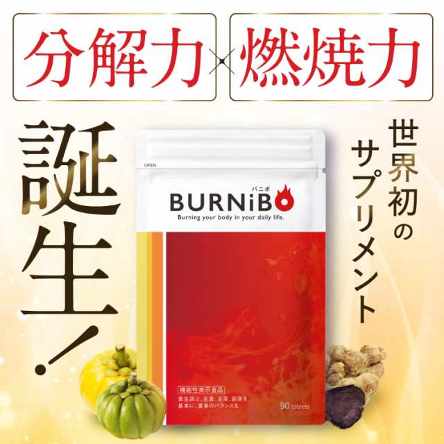 機能性表示食品 ダイエットサプリ BURNiBO バニボ 3袋270粒 さくらの森