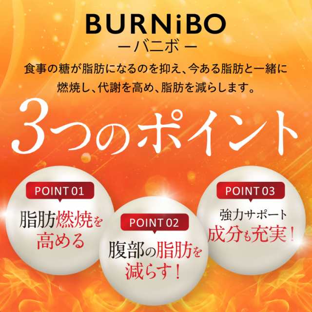 機能性表示食品 ダイエットサプリ BURNiBO バニボ 3袋270粒 さくらの森