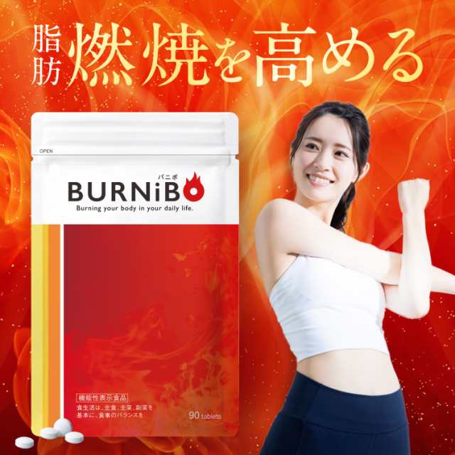 機能性表示食品 ダイエットサプリ BURNiBO バニボ 1袋90粒 さくらの森