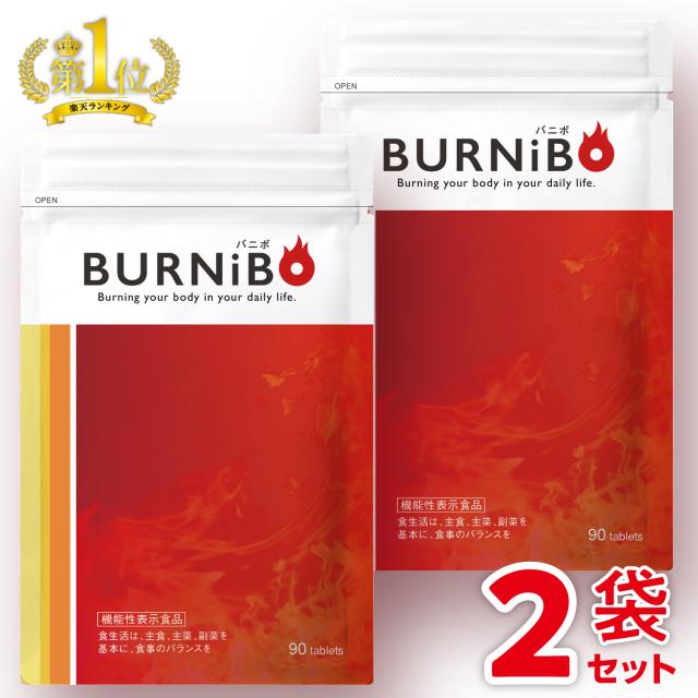 機能性表示食品 ダイエットサプリ BURNiBO バニボ 2袋180粒 さくらの森 ブラックジンジャー ヒドロキシクエン酸 ヒハツエキス ビタミンB群 カルニチンの通販は