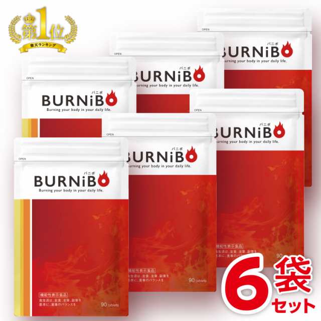 バニボ BURNiB 90粒 機能性表示食品 - ダイエット