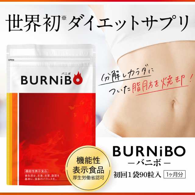 機能性表示食品 ダイエットサプリ BURNiBO バニボ 1袋90粒 さくらの森 ブラックジンジャー ヒドロキシクエン酸 ヒハツエキス  ビタミンB群｜au PAY マーケット