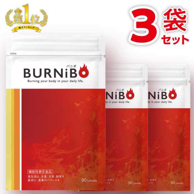 機能性表示食品 ダイエットサプリ BURNiBO バニボ 3袋270粒 さくらの森