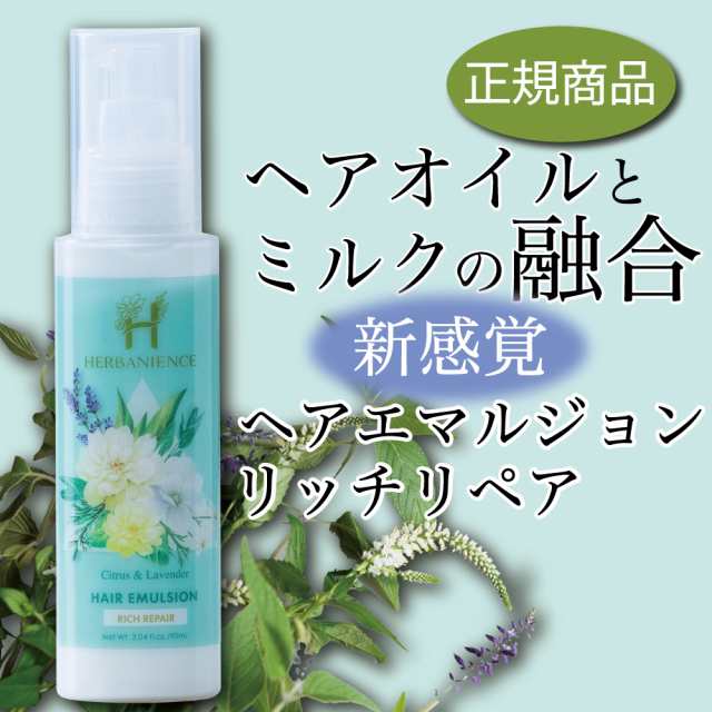 新品未開封 ハーバニエンス ヘアエマルジョン シトラス