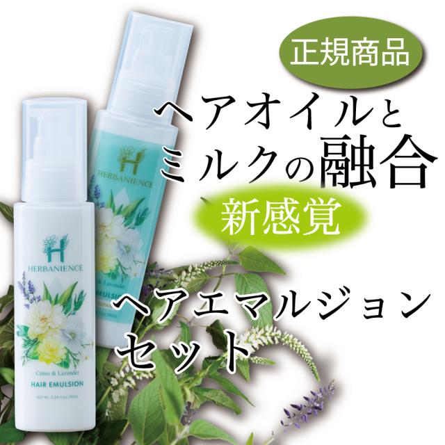 ヘアオイル ヘアミルク 【送料無料】さくらの森 ハーバニエンス ヘアエマルジョン&リッチリペア 90mL エマルジョン 天然由来成分 ダメージケア バージンヘア オーガニックオイル 美髪の通販は 5,280円