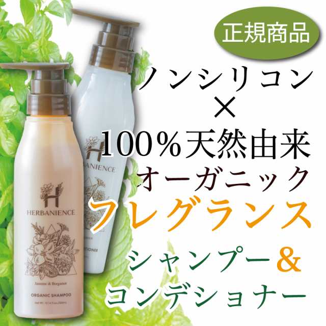 シャンプー＆コンデショナー【送料無料】 ジャスミン&ベルガモットの香り さくらの森 ハーバニエンス 300ml×1セット オーガニック シャ｜au  PAY マーケット