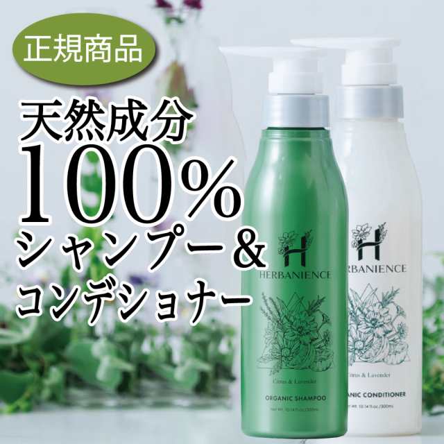 ハーバニエンスシャンプー コンデショナー 300ml 1セット ノンシリコン ボタニカル 天然由来成分100 うねり パサツキ 白髪 オーガニの通販はau Pay マーケット さくらの森