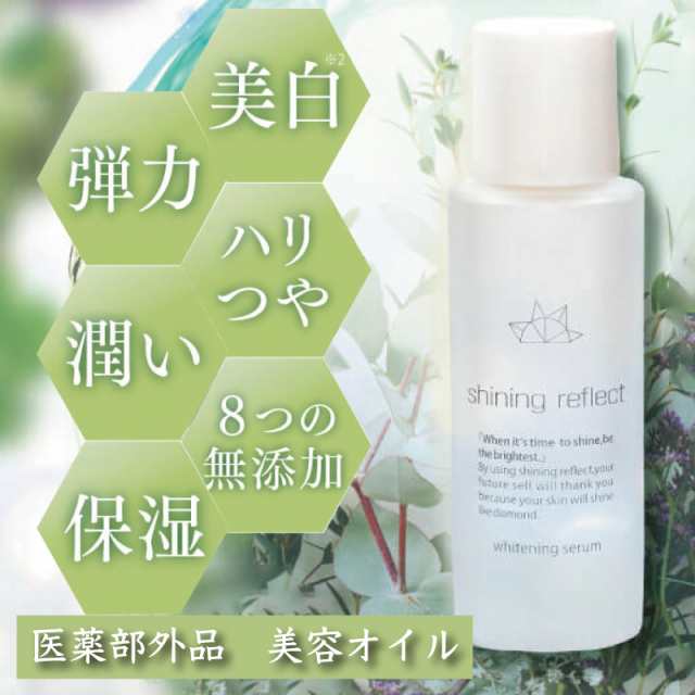 薬用美白美容液オイル 【送料無料】 【医薬部外品】さくらの森 シャイニングリフレクト 薬用美白美容液 美容オイル 医薬部外品 スクアラ｜au PAY  マーケット