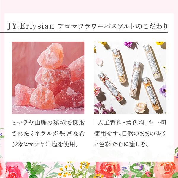 JY. Elysian アロマフラワーバスソルト 5本セット ギフトラッピング