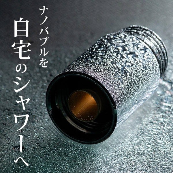 Beauty Bubble CHANCE(チャンス)ナノバブル発生器 シャワー用 Beauty Bubble CHANCE チャンス 毛穴 頭皮ケア プレゼント スカルプ