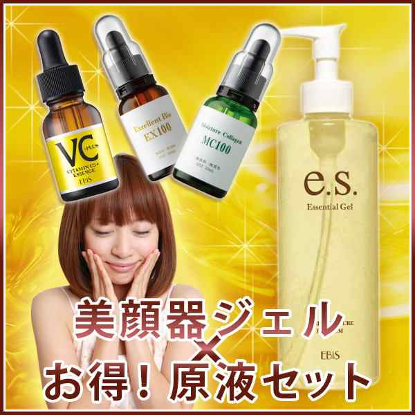 原液美容液フルケアセット 美容液 MC100 33ml EX100 33ml VC5+PLUS 20ml イーエスエッセンシャルジェル 310ml ビタミンC 毛穴ケア 毛穴 コラーゲン プラセンタ 保湿  送料無料