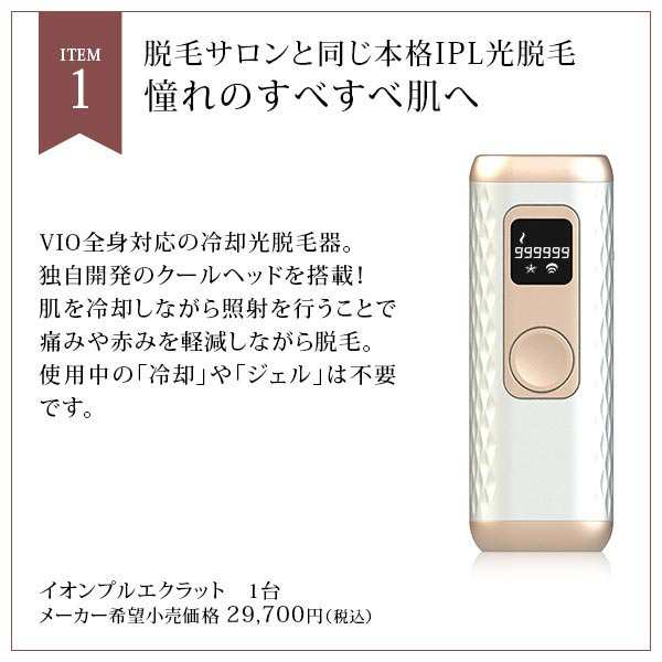 2024年 新春福袋 光脱毛器福袋 イオンプルレエクラット モンロー