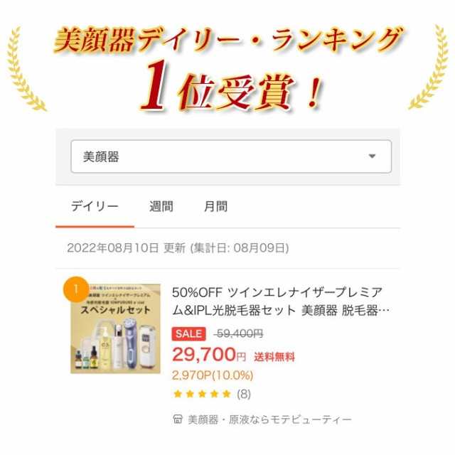 美顔器ランキング1位 ツインエレナイザープレミアム&IPL光脱毛器セット