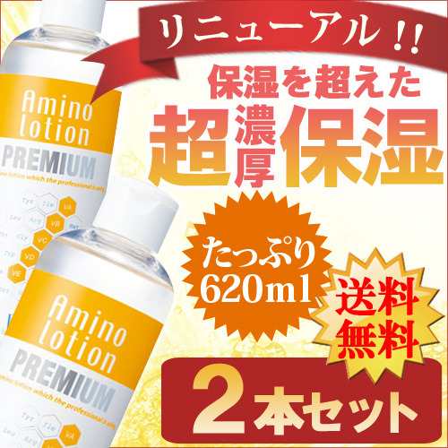 アミノローションプレミアム 2個セット しっとり 保湿ジェル 保湿 乾燥