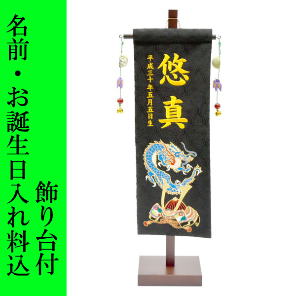 五月人形 名前旗 旗 5月人形 青竜 ドラゴン 兜 Kabuto 刺繍名入れ代込 台座付 コンパクト おしゃれの通販はau Pay マーケット 雛人形 五月人形 鯉のぼり販売通販店陣屋