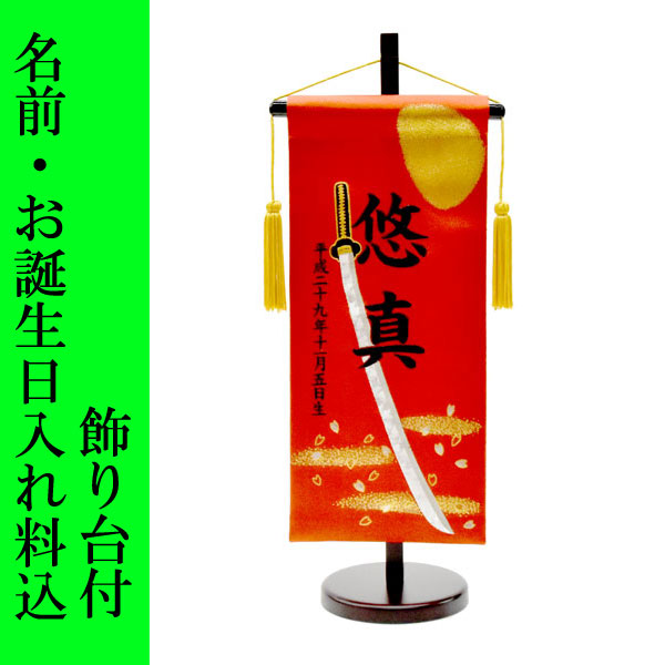 五月人形 名前旗 旗 5月人形 赤 刀 刺繍名入れ代込 台座付 コンパクト おしゃれ