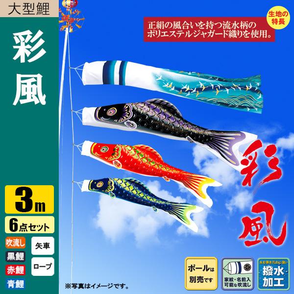 鯉のぼり こいのぼり 彩風鯉 3m 6点 撥水加工 ポール別売り