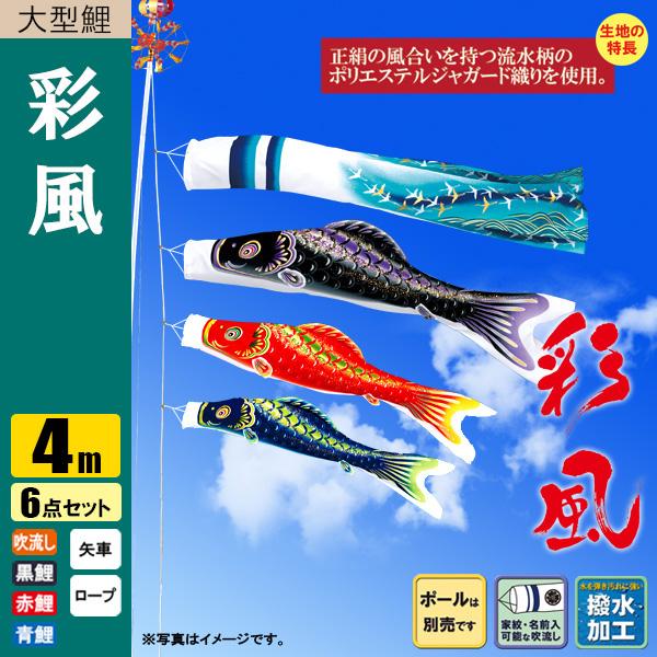 鯉のぼり こいのぼり 彩風鯉 4m 6点 撥水加工 ポール別売り 【公式通販】