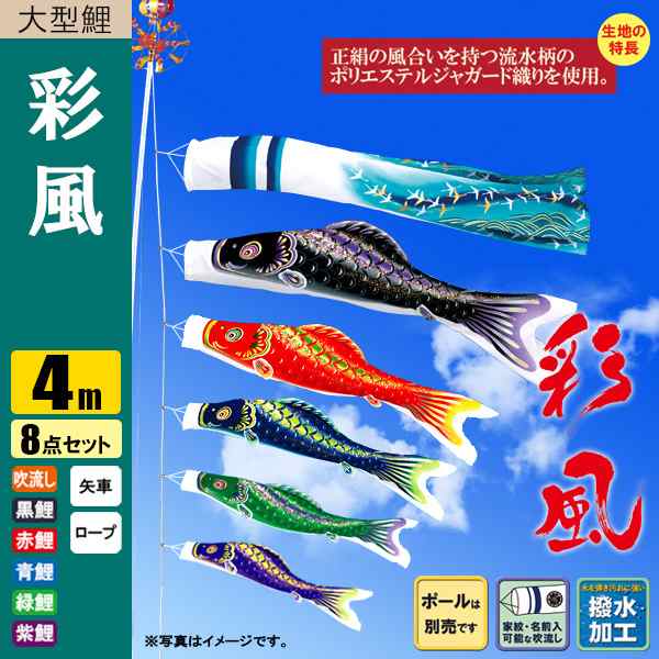 鯉のぼり こいのぼり 彩風鯉 4m 8点 撥水加工 ポール別売り