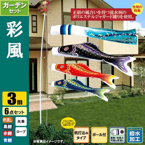 鯉のぼり こいのぼり 彩風鯉ガーデンセット3m 6点 ポール6m 杭打込み