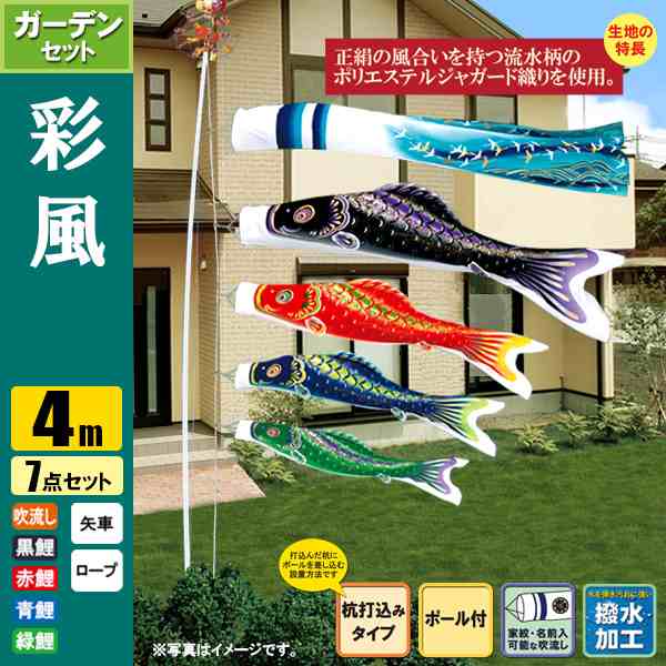 鯉のぼり こいのぼり 彩風鯉ガーデンセット4m7点 ポール6.7m 杭打込みタイプ 撥水加工