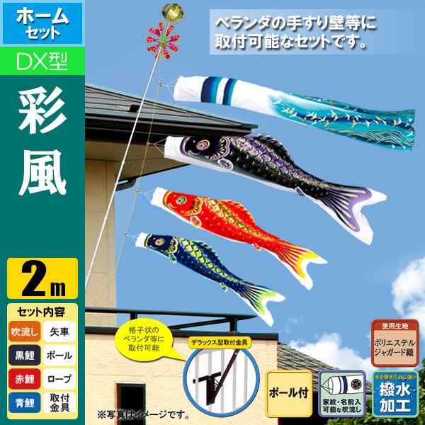 鯉のぼり こいのぼり 彩風鯉デラックスホームセット 2m ポール2.3m 格子状ベランダ取付タイプ 撥水加工