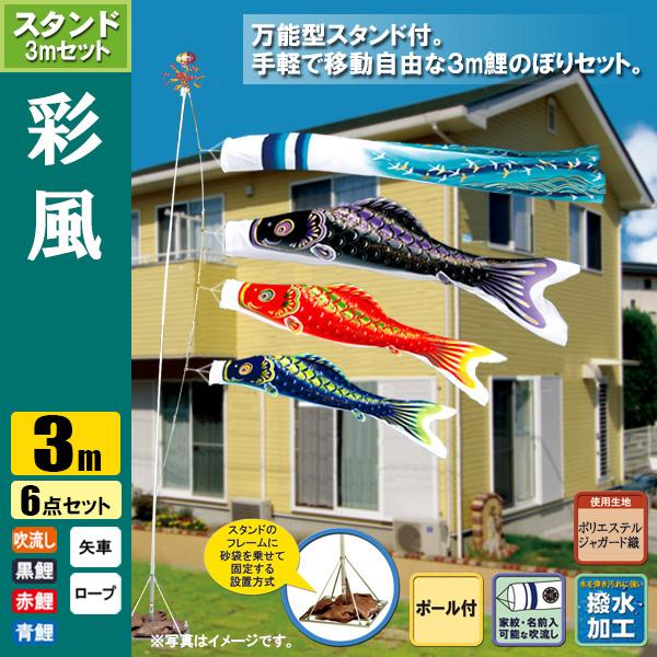 注目ブランド 鯉のぼり こいのぼり 彩風鯉スタンドセット 3m 6点 ポール5 3m おもり 砂袋 撥水加工 鯉のぼり こいのぼり 旭天竜 人気ショップが最安値挑戦