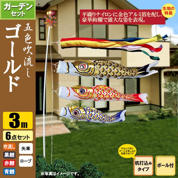 鯉のぼり こいのぼり ゴールド鯉ガーデンセット 3m 6点 ポール6m 杭打込みタイプ 五色吹流しの通販は
