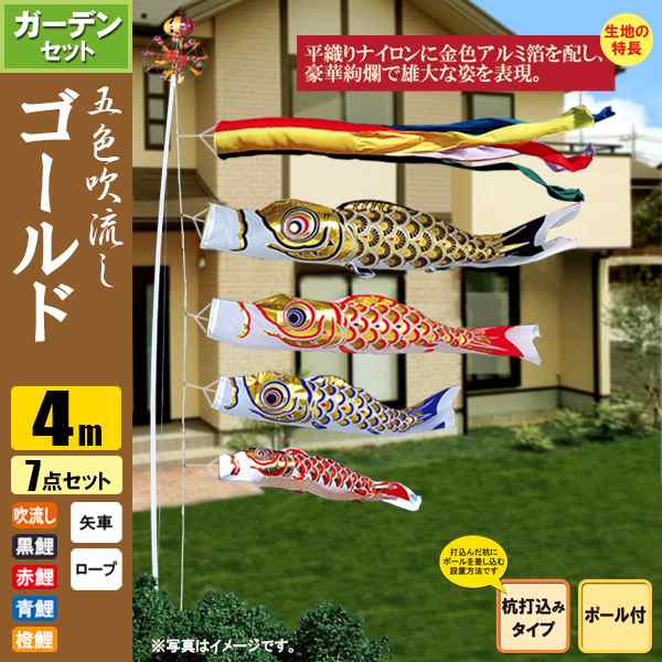 鯉のぼり こいのぼり ゴールド鯉ガーデンセット 4m 7点 ポール6.7m 杭打込みタイプ 五色吹流しの通販は