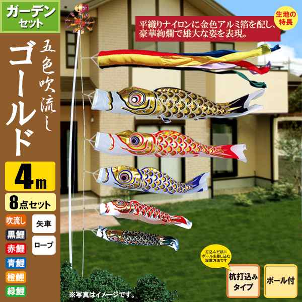 鯉のぼり こいのぼり ゴールド鯉ガーデンセット 4m 8点 ポール6.7m 杭打込みタイプ 五色吹流し