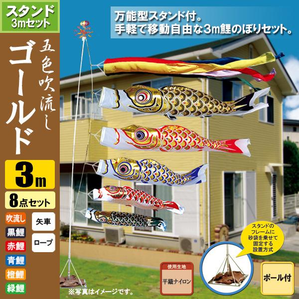 鯉のぼり こいのぼり ゴールド鯉スタンドセット 3m 8点 ポール5.3m おもり（砂袋）