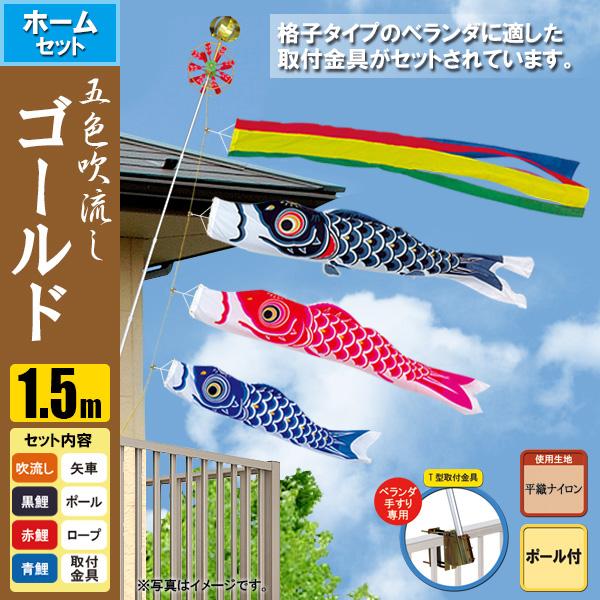 鯉のぼり こいのぼり ゴールド鯉ホームセット 1.5m ポール2.3m ベランダ・フェンスタイプ T型の通販は