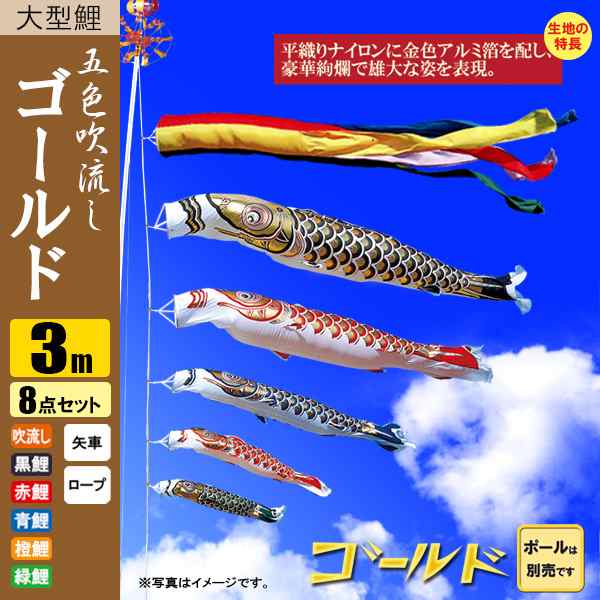 鯉のぼり こいのぼり ゴールド鯉 3m 8点 五色吹流し ポール別売り