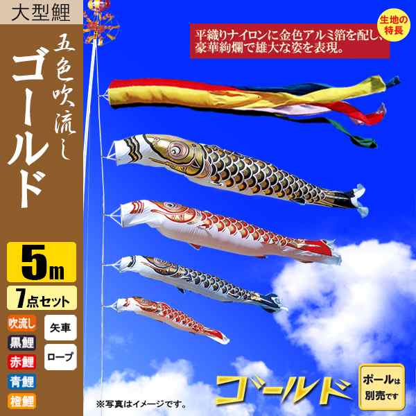 鯉のぼり こいのぼり ゴールド鯉 5m 7点 五色吹流し ポール別売り