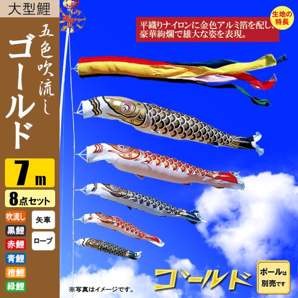 7mゴールド鯉のぼりセット