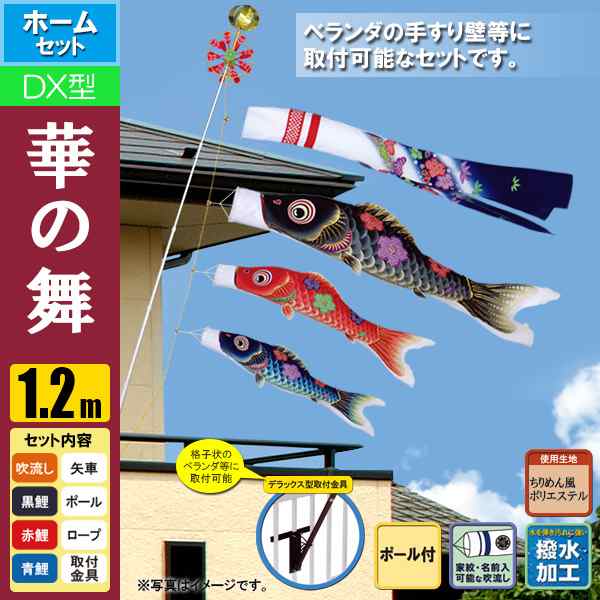 鯉のぼり こいのぼり 華の舞デラックスホームセット 1.2m ポール2.3m 格子状ベランダ取付タイプ 撥水加工