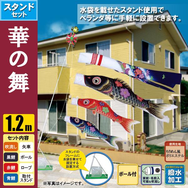 鯉のぼり こいのぼり 華の舞スタンドセット 1.2m ポール2.3m おもり(水袋) 撥水加工の通販は